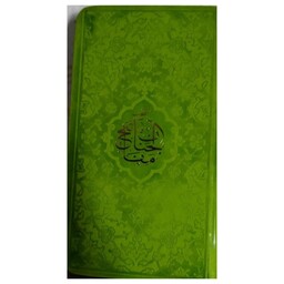 منتخب مفاتیح الجنان،پالتویی،جلدچرم،رنگی،انتشارات هادی مجد512ص