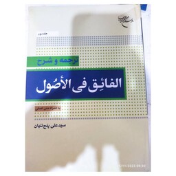 ترجمه وشرح الفائق فی الاصول جلددوم،به همراه متن اصلی،وزیری سلفون505ص،انتشارات بوستان کتاب