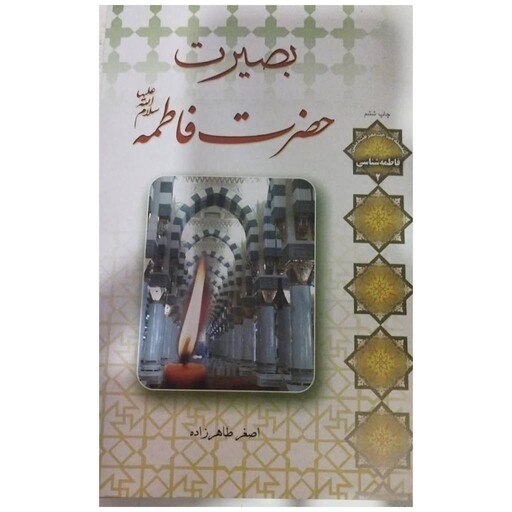 بصیرت حضرت فاطمه،اصغرطاهرزاده،رقعی شومیز،انتشارات لب المیزان440ص