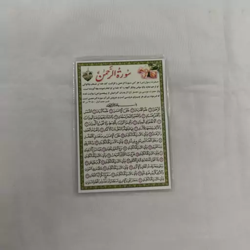 سوره الرحمن (تک برگی)