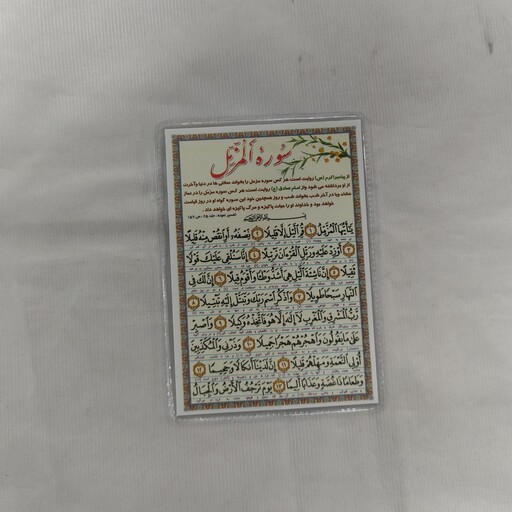 سوره مزمل (تک برگی)