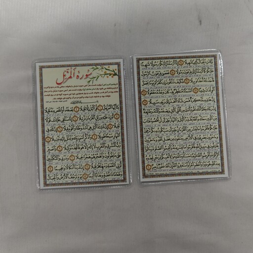 سوره مزمل (تک برگی)