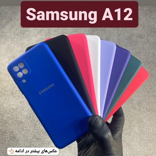 کاور  موبایل سیلیکونی سامسونگ Samsung A12 قاب A 12 و گارد a12 و a 12 (ارسال رایگان)