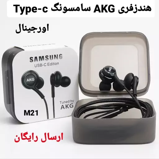 هندزفری AKG  سامسونگ m21 تایپ سی هندزفری M21 اورجینال Type-c (ارسال رایگان)