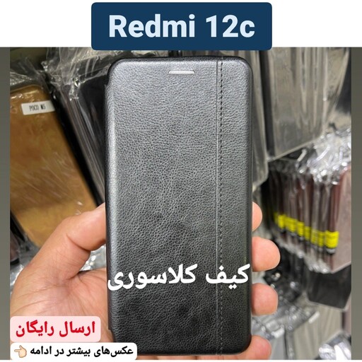 کیف کلاسوری شیائومی Xiaomi Redmi 12C کاور موبایل Redmi 12c