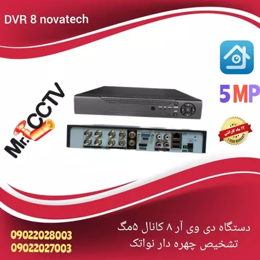 دستگاه دی وی آر 8کانال 5مگ دوربین مداربسته نواتک  dvr Novatek (تشخیص چهره و ماشین)

