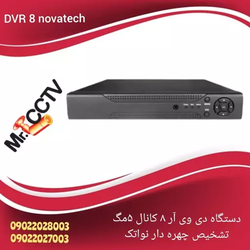 دستگاه دی وی آر 8کانال 5مگ دوربین مداربسته نواتک  dvr Novatek (تشخیص چهره و ماشین)

