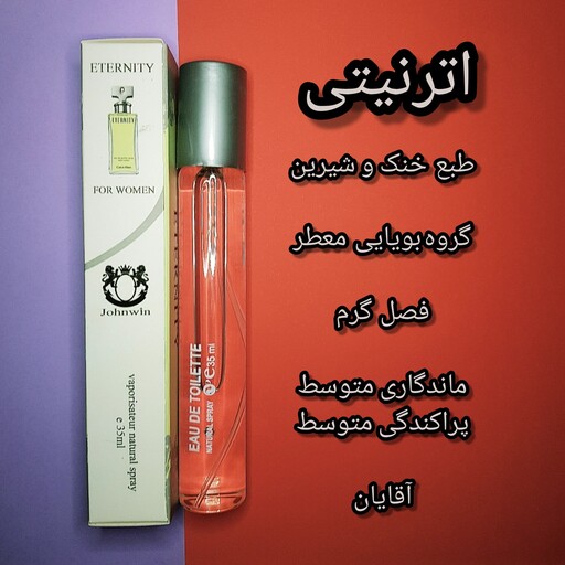 عطر ادکلن 35 میل اماراتی سی کی اترنیتی CK Eternity قلمی جیبی جانوین Johnwin 