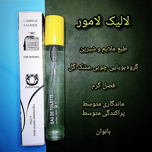 عطر ادکلن 35 میل اماراتی لالیک لامور له آمور Lalique LAmour قلمی جیبی جانوین Johnwin 