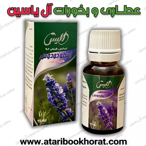 قطره خوراکی اسطوخدوس آلیس