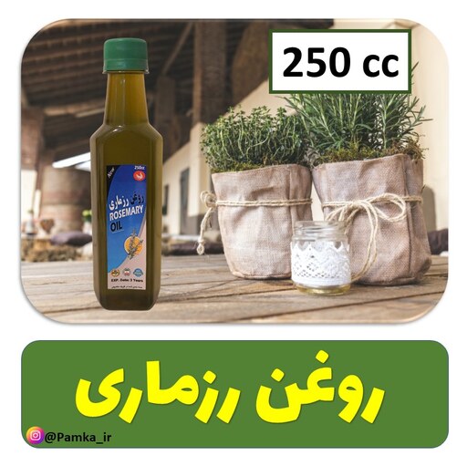 روغن رزماری کیفیت عالی 250 سی سی - روغن گیاهی - روغن روزماری