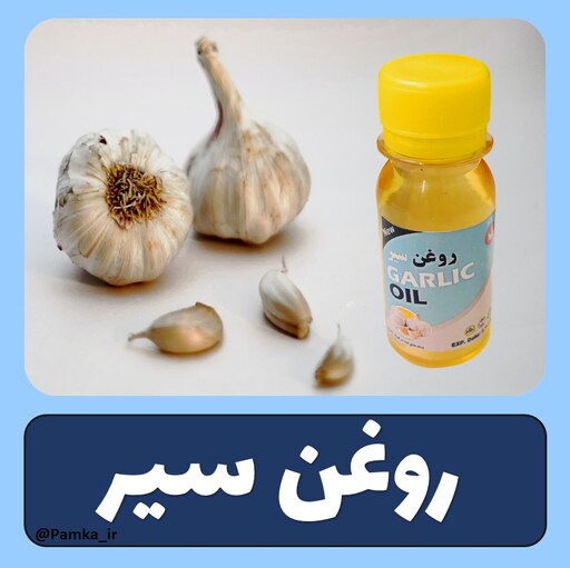 روغن سیر کیفیت عالی 60 سی سی - روغن گیاهی