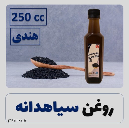 روغن سیاهدانه هندی درجه یک خالص خوراکی و موضعی 250 سی سی - روغن سیاه دانه