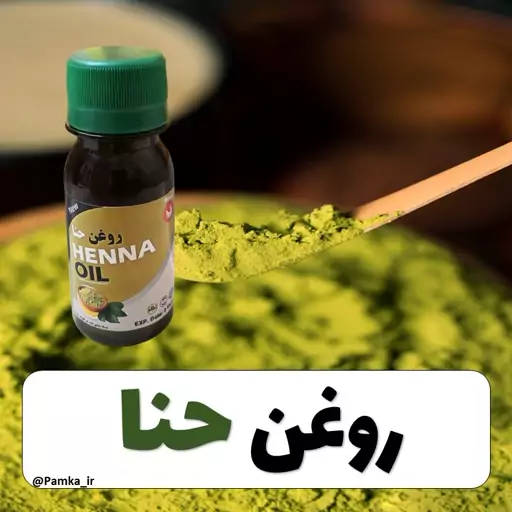 روغن حنا کیفیت عالی 60 سی سی - روغن گیاهی