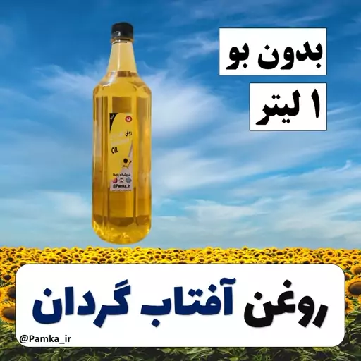 روغن آفتابگردان بدون بو یک لیتری کیفیت عالی برای سرخ کردن و پخت و پز 