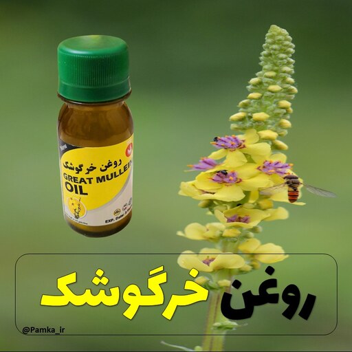 روغن خرگوشک کیفیت عالی  60 سی سی - روغن گیاهی