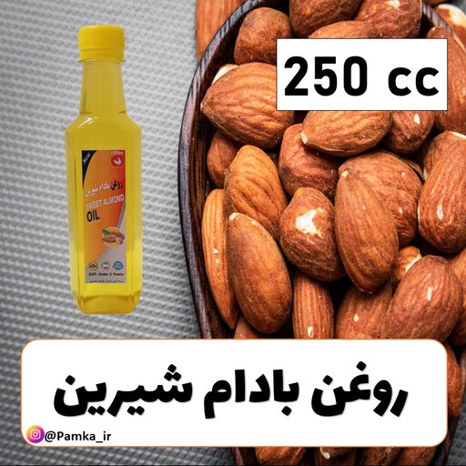 روغن بادام شیرین خالص خوراکی و موضعی کیفیت عالی 250 سی سی - روغن گیاهی - روغن بادام شیرین اصل