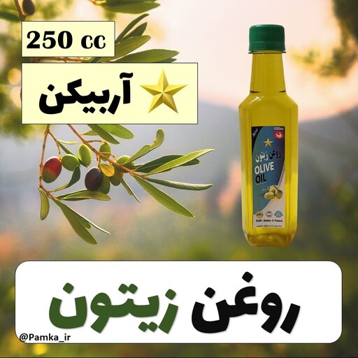 روغن زیتون آربیکن فرابکر خالص درجه یک 250 سی سی - روغن خوراکی و پخت و پز