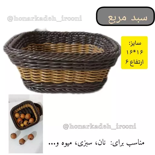 سبد سبزی دستبافت مربع جنس پلاستیک  16در16 سانت ارتفاع 7سانت