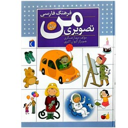 کتاب هوش کلامی ، فرهنگ فارسی تصویری من،برای کودکان 2 تا 5 سال، قیمت پس از تخفیف 20 درصد 135000 تومان