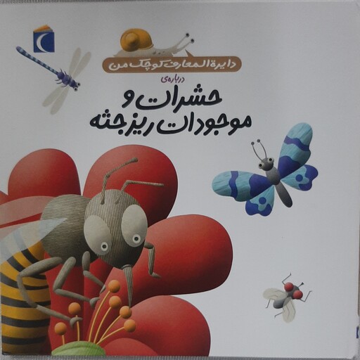 دایره المعارف کوچک من در باره حشرات، کتابی فوق العاده جذاب ، جالب، برای خردسالان 4 تا 6 سال و اول دبستان، نشر محراب قلم.