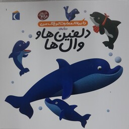 دایره المعارف کوچک من در باره دلفین ها ، کتابی جذاب ، جالب، برای خردسالان 4 تا 6 سال و اول دبستان، نشر محراب قلم.
