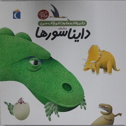 دایره المعارف کوچک من در باره دایناسورها، کتابی  جذاب ، جالب، برای خردسالان 4 تا 6 سال و اول دبستان، نشر محراب قلم.