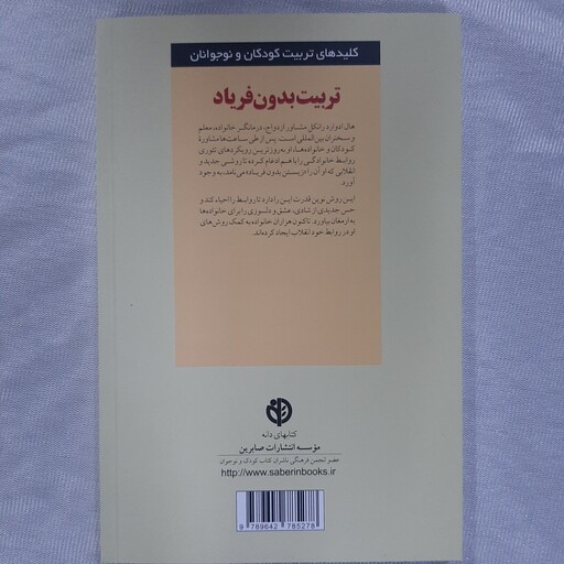 کتاب تربیت بدون فریاد ، کتاب تربیت مادرانه،حفظ خونسردی روابط میان والدین و فرزندان، همکاری ، توازن و احترام متقابل 