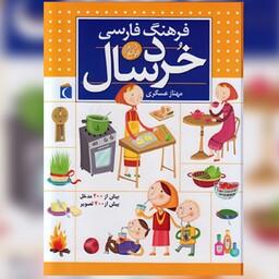 کتاب فرهنگ فارسی خردسال،برای خردسالان 5 تا 7 سال،نویسنده مهناز عسگری، در اندازه رحلی،قیمت با تخفیف 10 درصد 315000 تومان