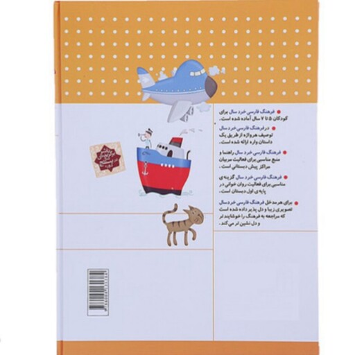 کتاب فرهنگ فارسی خردسال،برای خردسالان 5 تا 7 سال،نویسنده مهناز عسگری، در اندازه رحلی،قیمت با تخفیف 10 درصد 315000 تومان