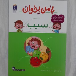 مجموعه 16  جلدی کتاب های  با من بخوان با موضوعات مختلف برای کودکان  پیش دبستانی و اول  دبستان،نشر محراب قلم،