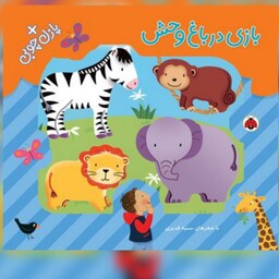 مجموعه جاگذاری چوبی مجموعه پازل چوبی در باغ وحش،برای آموزش و یادگیری خردسالان 2 سال به بالا،انتشارات شهر قلم