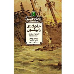 کتابخانه کلاسیک خانواده رابینسون،برای گروه (ه) دسته نوجوان 14 تا 18 سال، نشر محراب قلم،