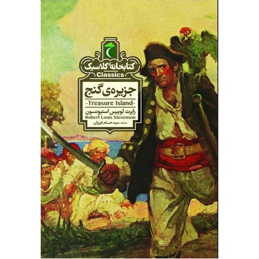 مجموعه کتاب های کتابخانه کلاسیک (جزیره گنج) کتابی جذاب جالب و خواندنی،دسته نوجوان،نشر محراب قلم