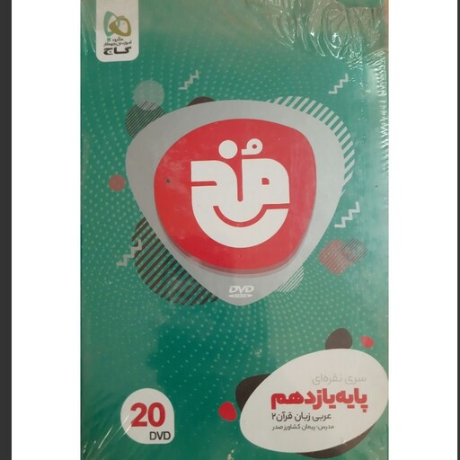 کتاب عربی یازدهم  فیلم آموزشی سری مخ انتشارات گاج تولیدسال 97 تعداد لوح 20 عدد