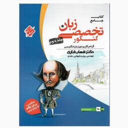 کتاب زبان تخصصی کنکور اناری گرامر (جلد دوم) مبتکران چاپ 1402