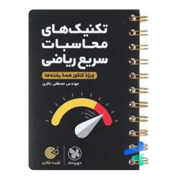  کتاب تکنیک محاسبات سریع ریاضی(لقمه طلایی)مهر و ماه(چاپ1402)