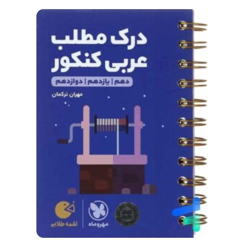  کتاب درک مطلب عربی کنکور(لقمه طلایی)مهر و ماه(چاپ1402)