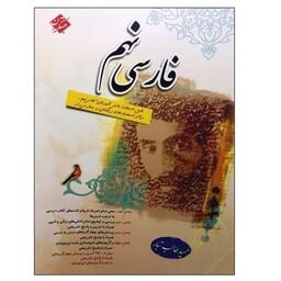 کتاب فارسی نهم (طالب تبار) مبتکران چاپ 1402