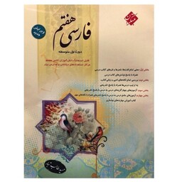 کتاب فارسی هفتم (طالب تبار) مبتکران چاپ 1402
