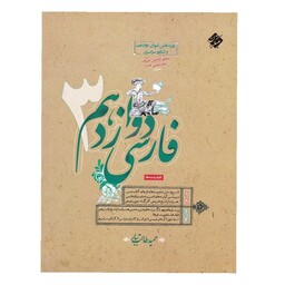 کتاب فارسی دوازدهم (طالب تبار) مبتکران چاپ 1402