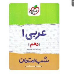 کتاب عربی دهم(شب امتحان)خیلی سبز(چاپ1402)