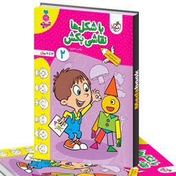 کتاب با شکل ها نقاشی بکش کودکان2(کار موضوعی)خیلی سبز(چاپ1402)