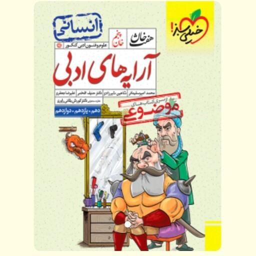 کتاب آرایه های ادبی علوم و فنون(هفت خان)خیلی سبز(چاپ1402)