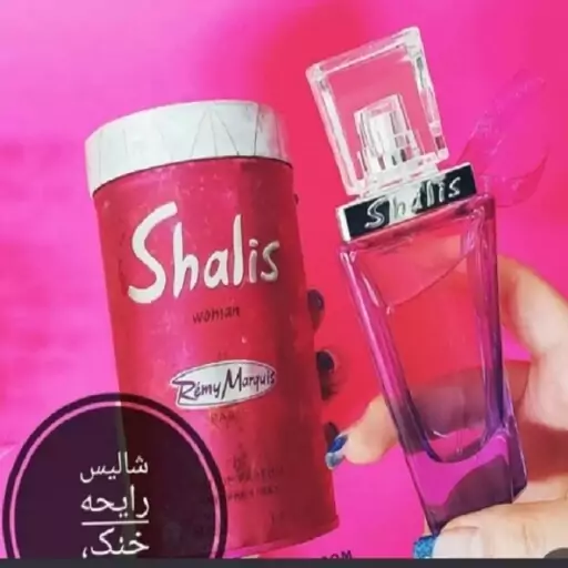 ادکلن شالیز  Shalis women عطر شالیز صورتی زنانه های کپی رمی مارکویس  ادوپرفیوم شالیس SHALIS
درجه دو و های کپی
