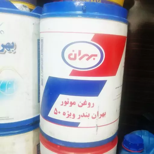 روغن موتور بهران بندر ویژه 50 (20 لیتری )

