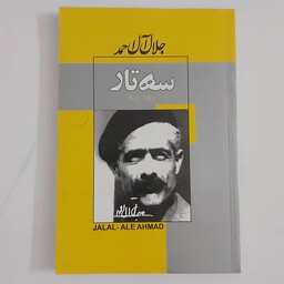 کتاب سه تار اثر جلال آل احمد 