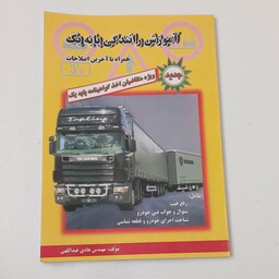 کتاب آموزش رانندگی پایه یک همراه با آخرین اصطلاحات اثر مهندس هادی عبداللهی نشر نشاط (چاپ رنگی)