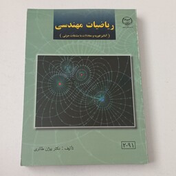 کتاب ریاضیات مهندسی (آنالیز فوریه و معادلات با مشتقات جزئی) اثر بیژن طائری نشر جهاد دانشگاهی 