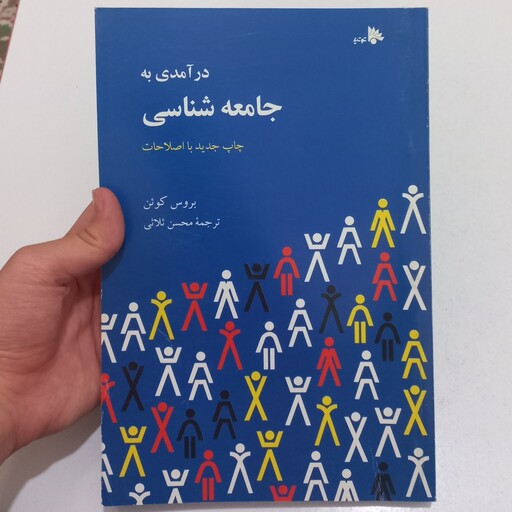 کتاب در آمدی به جامعه شناسی اثر بروس کوئن ترجمه محسن ثلاثی نشر توتیا